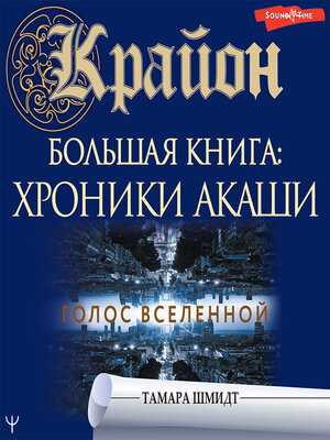 cover image of Крайон. Большая книга